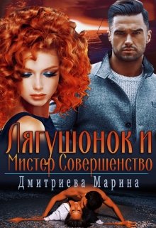 Лягушонок и Мистер Совершенство (Дмитриева Марина)