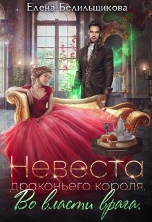 Невеста драконьего короля. Во власти врага (Елена Белильщикова)