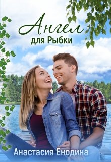 Ангел для Рыбки (Анастасия Енодина)