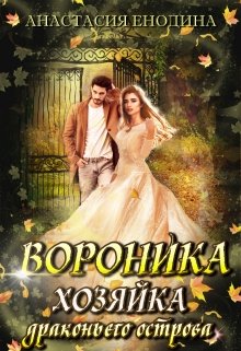 Вороника. Хозяйка драконьего острова (Анастасия Енодина)