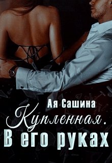 Купленная. В его руках (Ая Сашина)