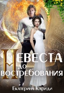 Невеста до востребования (Екатерина Кариди)