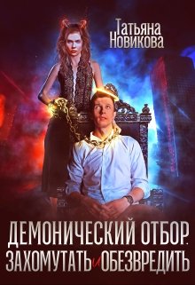 Демонический отбор. Захомутать и обезвредить (Татьяна Новикова)