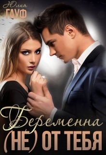 Беременна (не) от тебя (Юлия Гауф)