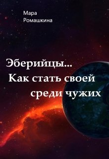 Эберийцы… Как стать своей среди чужих (Мара Ромашкина)