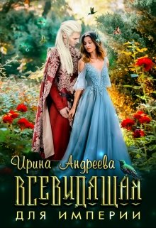 Всевидящая для империи (Ирина Андреева)