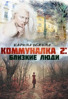 Коммуналка 2: Близкие люди (Карина Демина)