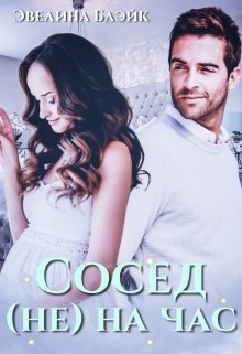 Сосед (не) на час (Эвелина Блэйк)