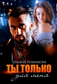 Ты только для меня (Ульяна Романова)