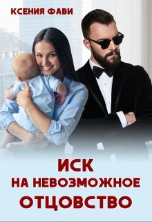 Иск на невозможное отцовство (Ксения Фави)