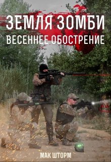 Земля зомби. Весеннее обострение (Мак Шторм)