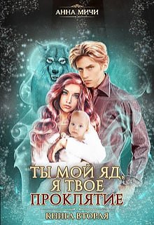 Ты мой яд, я твоё проклятие, книга 2 (Анна Мичи)