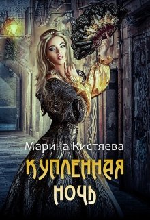 Купленная ночь (Марина Кистяева)