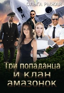 Три попаданца и клан амазонок (Ольга Рыжая)