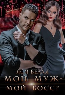 Мой муж – мой босс? (Яся Белая)