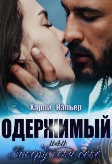 Одержимый, или Заберу тебя себе (Харли Напьер)