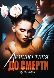 Люблю тебя до смерти (Дана Блэк)