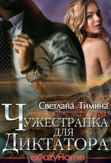 Чужестранка для диктатора (Светлана Тимина)