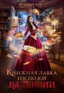 Книжная лавка госпожи Валенсии (Татьяна Май)