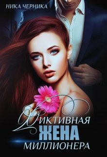 Фиктивная жена миллионера (Ника Черника)