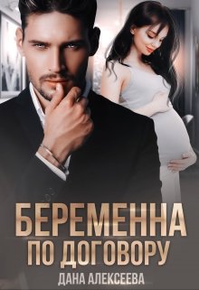 Беременна по договору (Дана Алексеева)