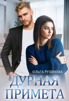 Дурная примета (Ольга Рузанова)