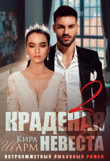 Краденая невеста-2 (Кира Шарм)