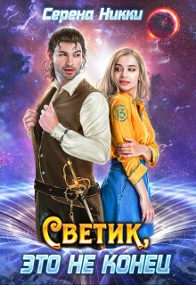 Цикл «Реки времен»Книга 2 «Светик, это не конец» (Серена Никки)