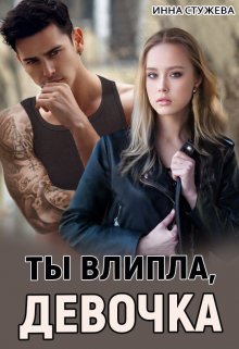 Ты влипла, девочка (Инна Стужева)