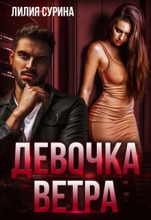 Девочка Ветра (Лилия Сурина)