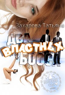 Два властных босса (Татьяна Захарова)