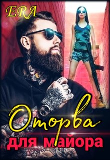 Оторва для майора (Эра Фогель)