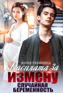 Расплата за измену. Случайная беременность (Юлия Рябинина)