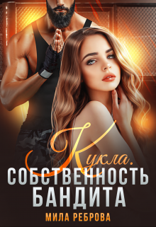 Кукла.Собственность бандита (Мила Реброва)