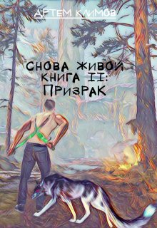 Призрак (Артем Климов)