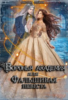 Воронья Академия или Фальшивая Невеста (Виктория Олейник)