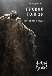 Провал. Том 10. По краю Бездны. (Алексей Русаков (Dgipei))