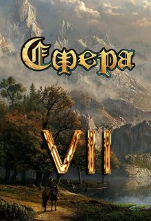 Сфера Vll: Арена Видящих (Александр Светлый)