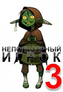 Непопулярный игрок 3: Тайна Звездного Храма (Александр Светлый)