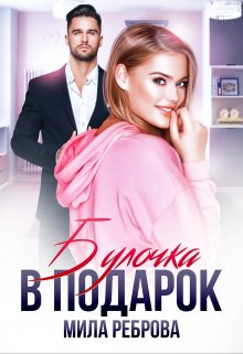 Булочка в подарок (Мила Реброва)