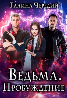 Ведьма. Пробуждение (Чередий Галина)