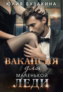 Вакансия для маленькой леди (Юлия Бузакина)