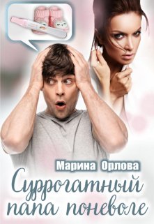 Суррогатный папа поневоле (Марина Орлова)