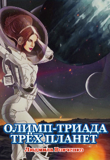 Олимп — триада трёх планет.2 (Людмила Вовченко)