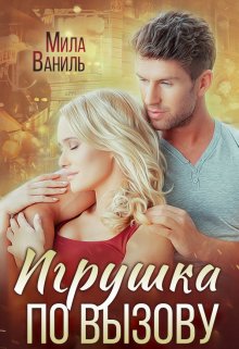 Игрушка по вызову (Мила Ваниль)