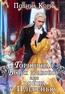 Горничная Белых драконов, или Война с Плесенью (Полина Корн)