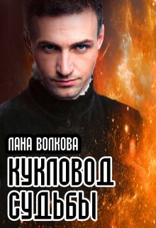 Кукловод судьбы (Светлана Волкова)