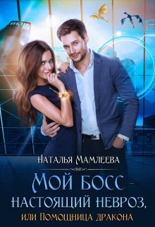 Мой босс — настоящий невроз, или Помощница дракона (Наталья Мамлеева)