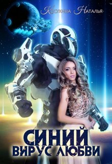 Синяя сага 3. Синий вирус любви (Наталья Косухина)