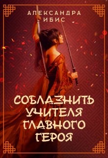 Соблазнить учителя главного героя (Александра Ибис)